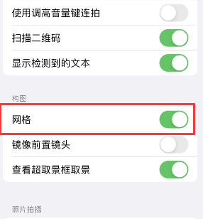 灵石苹果手机维修网点分享iPhone如何开启九宫格构图功能