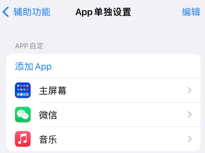 灵石苹果14服务点分享iPhone14如何单独设置App 