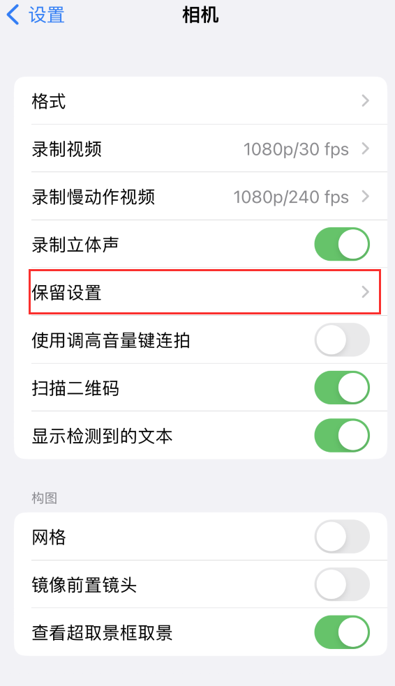 灵石苹果14维修分享如何在iPhone 14 机型中保留拍照设置 