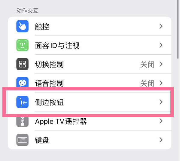 灵石苹果14维修店分享iPhone14 Plus侧键双击下载功能关闭方法 