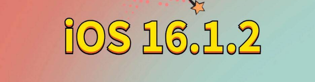 灵石苹果手机维修分享iOS 16.1.2正式版更新内容及升级方法 