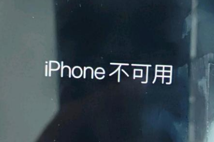 灵石苹果服务网点分享锁屏界面显示“iPhone 不可用”如何解决 