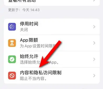 灵石苹果14维修分享iPhone 14内容和隐私访问限制开启方法 