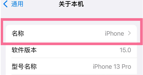 灵石苹果13维修分享iPhone 13热点名字设置教程 