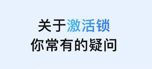 灵石苹果手机维修分享激活锁是什么 