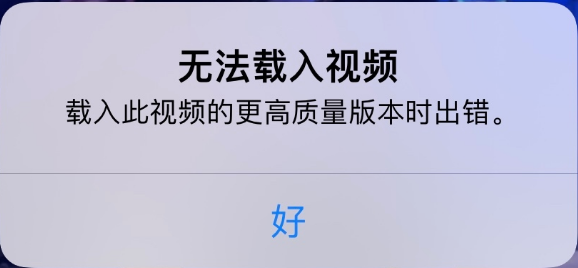 灵石苹果手机维修分享iPhone 出现提示“无法载入视频”怎么办 